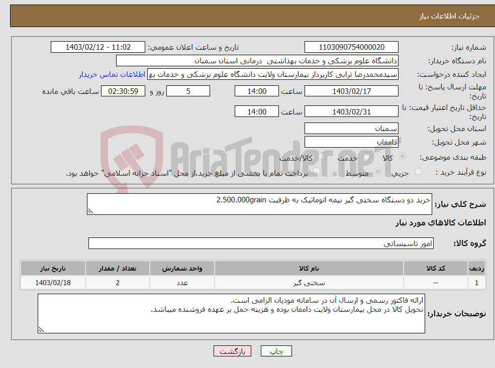 تصویر کوچک آگهی نیاز انتخاب تامین کننده-خرید دو دستگاه سختی گیر نیمه اتوماتیک به ظرفیت 2.500.000grain
