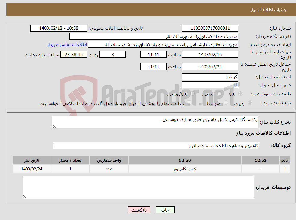 تصویر کوچک آگهی نیاز انتخاب تامین کننده-یکدستگاه کیس کامل کامپیوتر طبق مدارک پیوستی 