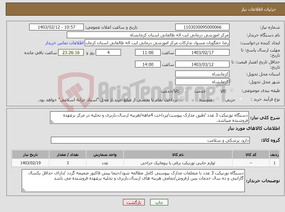 تصویر کوچک آگهی نیاز انتخاب تامین کننده-دستگاه تورنیکت 3 عدد /طبق مدارک پیوست/پرداخت 4ماهه/هزینه ارسال،باربری و تخلیه در مرکز برعهده فروشنده میباشد.