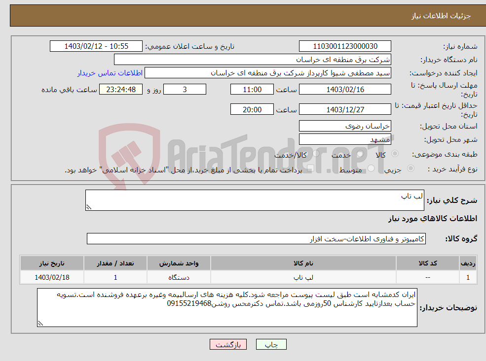 تصویر کوچک آگهی نیاز انتخاب تامین کننده-لب تاپ