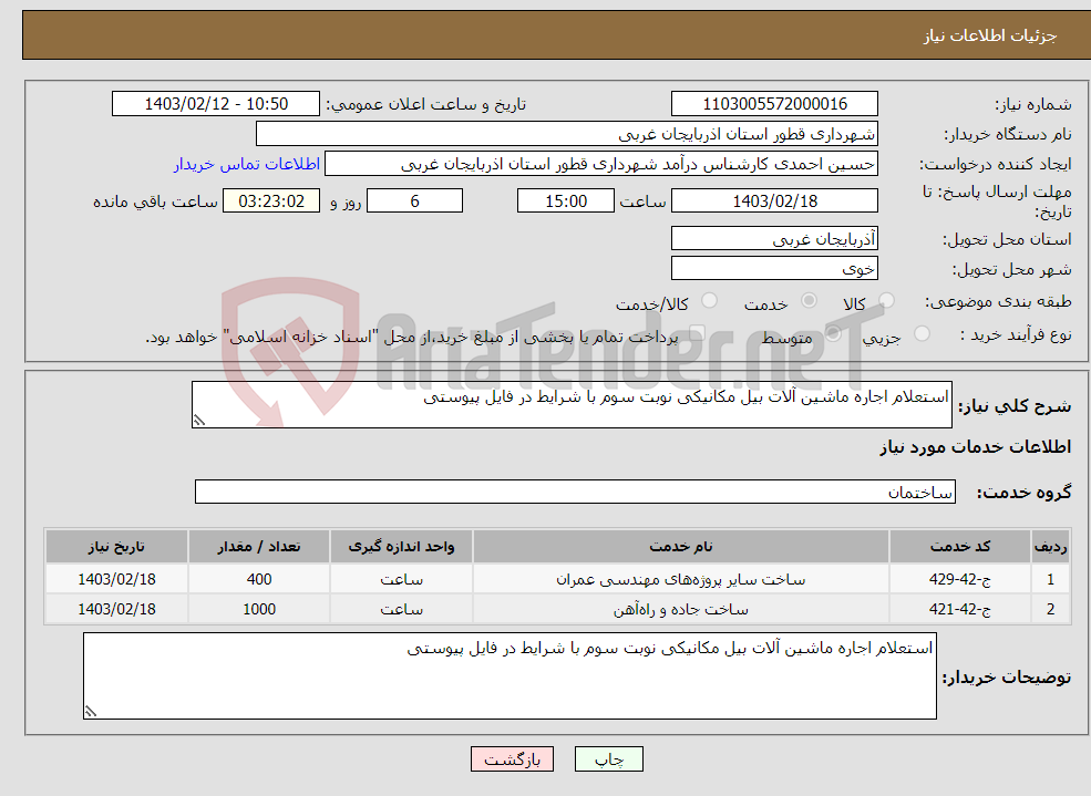 تصویر کوچک آگهی نیاز انتخاب تامین کننده-استعلام اجاره ماشین آلات بیل مکانیکی نوبت سوم با شرایط در فایل پیوستی