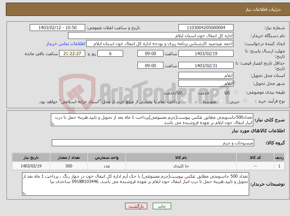 تصویر کوچک آگهی نیاز انتخاب تامین کننده-تعداد500جاسویچی مطابق عکس پیوست(چرم مصنوعی)پرداخت 1 ماه بعد از تحویل و تایید.هزینه حمل تا درب انبار انتقال خون ایلام بر عهده فروشنده می باشد