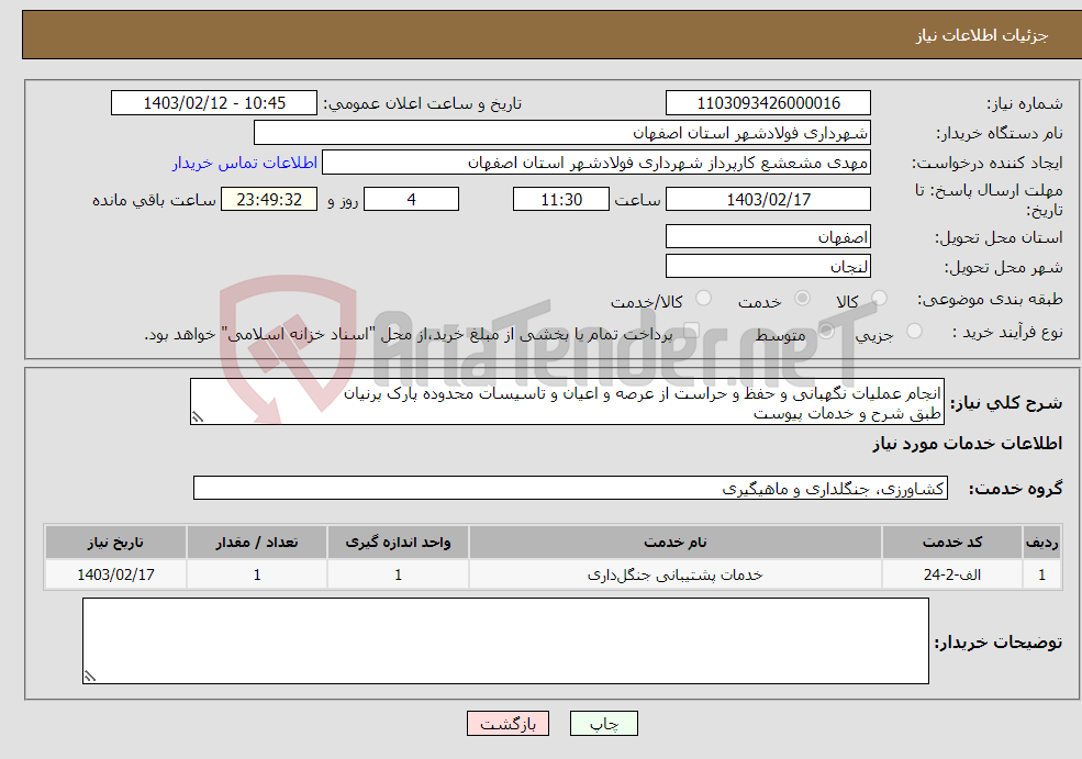 تصویر کوچک آگهی نیاز انتخاب تامین کننده-انجام عملیات نگهبانی و حفظ و حراست از عرصه و اعیان و تاسیسات محدوده پارک پرنیان طبق شرح و خدمات پیوست 
