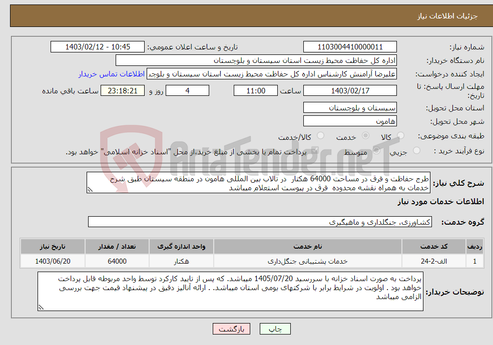 تصویر کوچک آگهی نیاز انتخاب تامین کننده-طرج حفاظت و قرق در مساحت 64000 هکتار در تالاب بین المللی هامون در منطقه سیستان طبق شرح خدمات به همراه نقشه محدوده قرق در پیوست استعلام میباشد