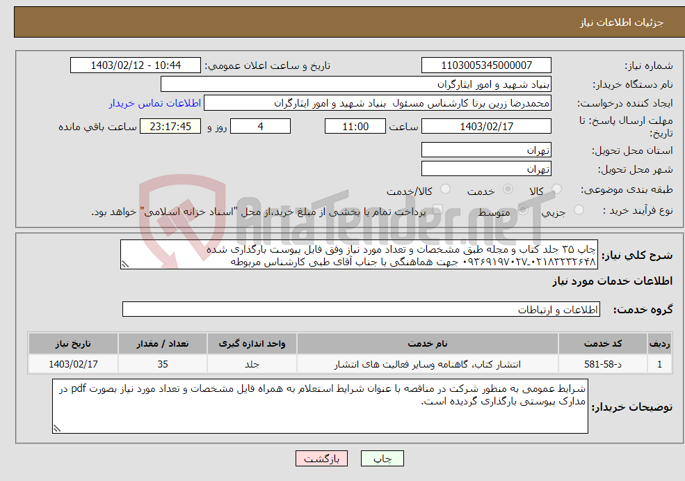 تصویر کوچک آگهی نیاز انتخاب تامین کننده-چاپ ۳۵ جلد کتاب و مجله طبق مشخصات و تعداد مورد نیاز وفق فایل پیوست بارگذاری شده ۰۲۱۸۳۲۳۲۶۴۸ـ۰۹۳۶۹۱۹۷۰۲۷ جهت هماهنگی با جناب آقای طبی کارشناس مربوطه 