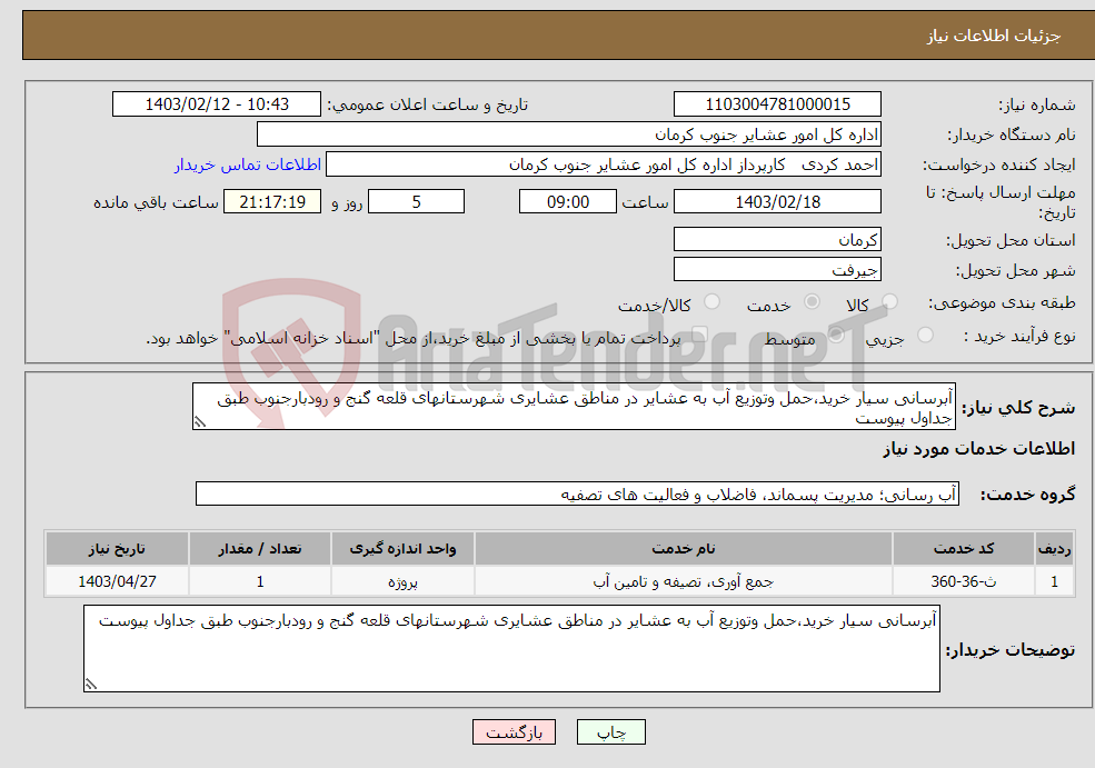 تصویر کوچک آگهی نیاز انتخاب تامین کننده-آبرسانی سیار خرید،حمل وتوزیع آب به عشایر در مناطق عشایری شهرستانهای قلعه گنج و رودبارجنوب طبق جداول پیوست