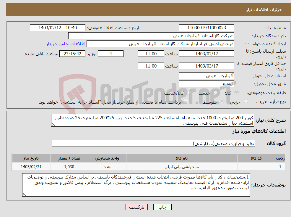 تصویر کوچک آگهی نیاز انتخاب تامین کننده-کوپلر 200 میلیمتری 1000 عدد- سه راه نامساوی 225 میلیمتری 5 عدد- زین 25*200 میلیمتری 25 عددمطابق استعلام بها و مشخصات فنی پیوستی