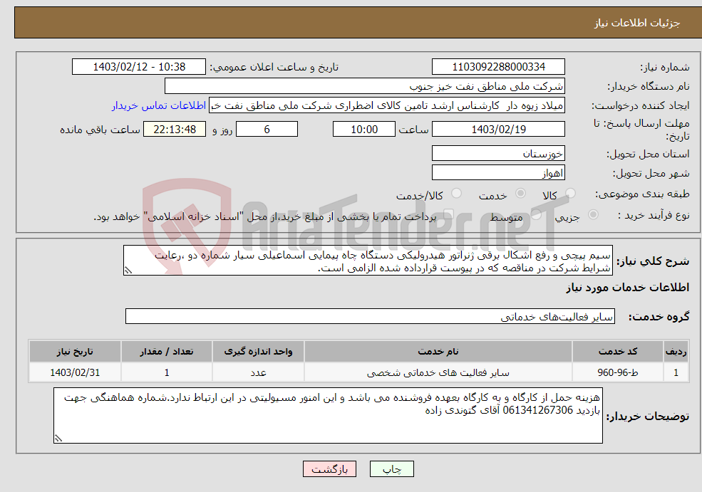 تصویر کوچک آگهی نیاز انتخاب تامین کننده-سیم پیچی و رفع اشکال برقی ژنراتور هیدرولیکی دستگاه چاه پیمایی اسماعیلی سیار شماره دو ،رعایت شرایط شرکت در مناقصه که در پیوست قرارداده شده الزامی است.