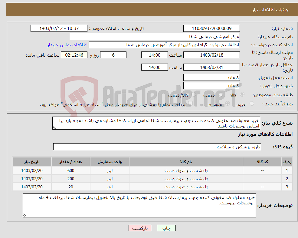 تصویر کوچک آگهی نیاز انتخاب تامین کننده-خرید محلول ضد عفونی کننده دست جهت بیمارستان شفا تمامی ایران کدها مشابه می باشد نمونه باید برا اساس توضیحات باشد 