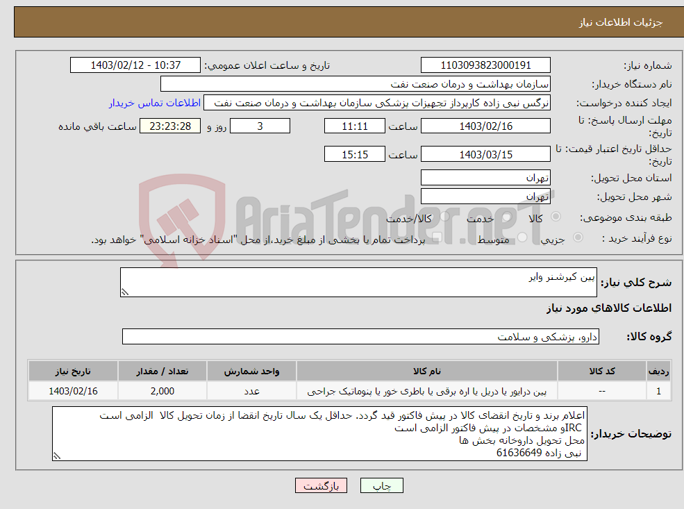 تصویر کوچک آگهی نیاز انتخاب تامین کننده-پین کیرشنر وایر