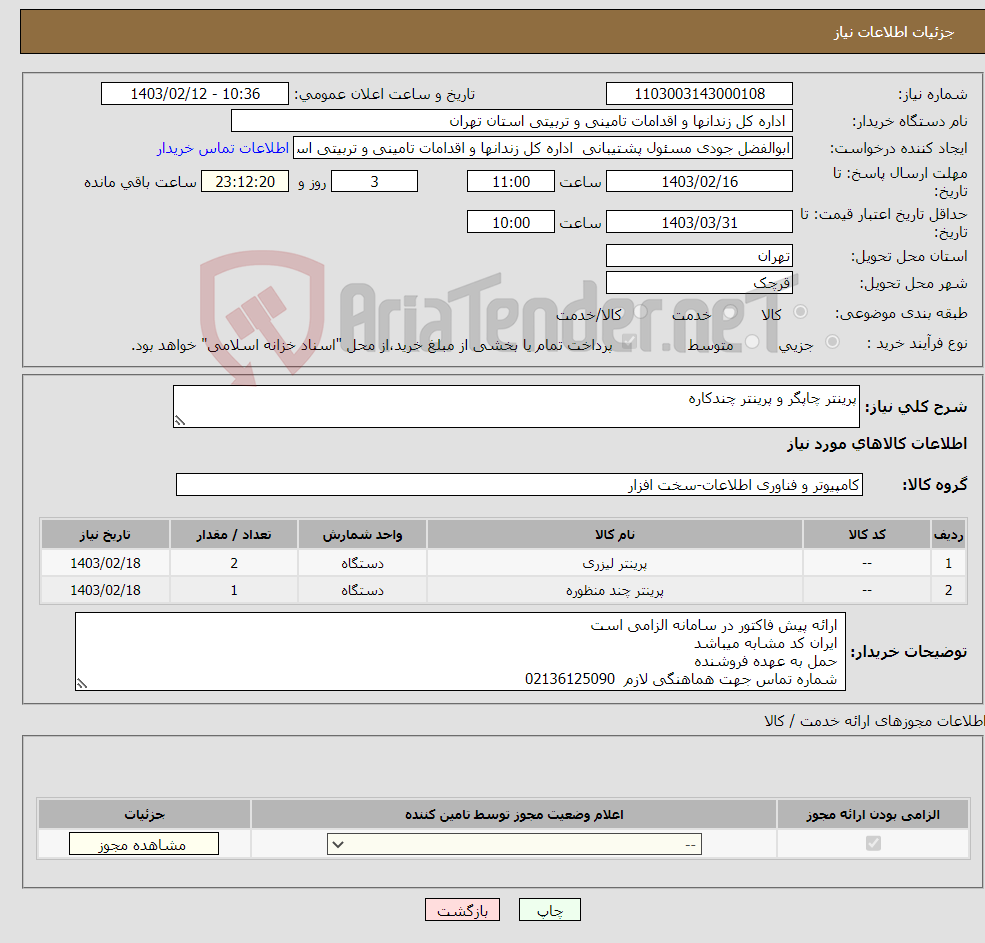 تصویر کوچک آگهی نیاز انتخاب تامین کننده-پرینتر چاپگر و پرینتر چندکاره
