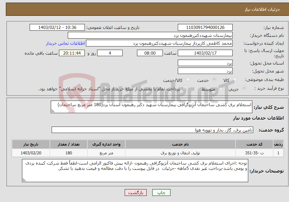 تصویر کوچک آگهی نیاز انتخاب تامین کننده-استعلام برق کشی ساختمان آنژِیوگرافی بیمارستان شهید دکتر رهنمون استان یزد(180 متر مربع ساختمان)