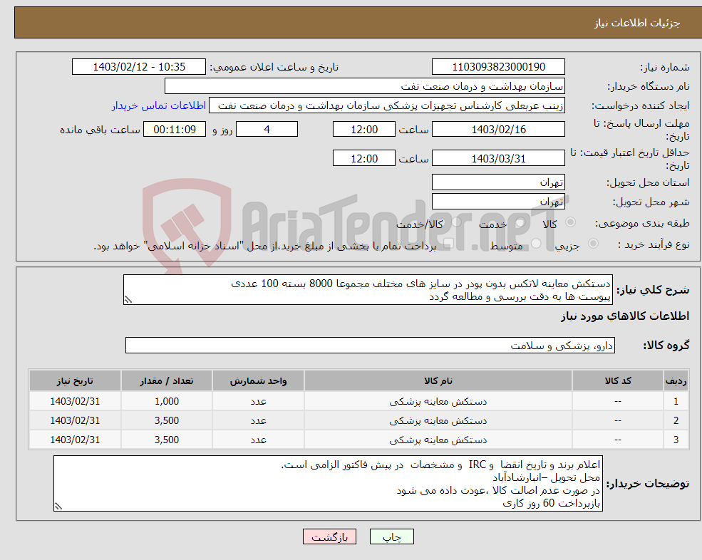 تصویر کوچک آگهی نیاز انتخاب تامین کننده-دستکش معاینه لاتکس بدون پودر در سایز های مختلف مجموعا 8000 بسته 100 عددی پیوست ها به دقت بررسی و مطالعه گردد