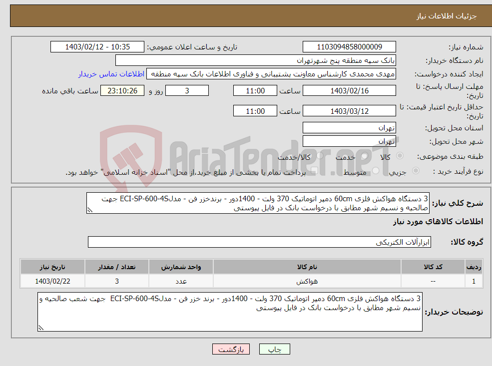 تصویر کوچک آگهی نیاز انتخاب تامین کننده-3 دستگاه هواکش فلزی 60cm دمپر اتوماتیک 370 ولت - 1400دور - برندخزر فن - مدلECI-SP-600-4S جهت صالحیه و نسیم شهر مطابق با درخواست بانک در فایل پیوستی 