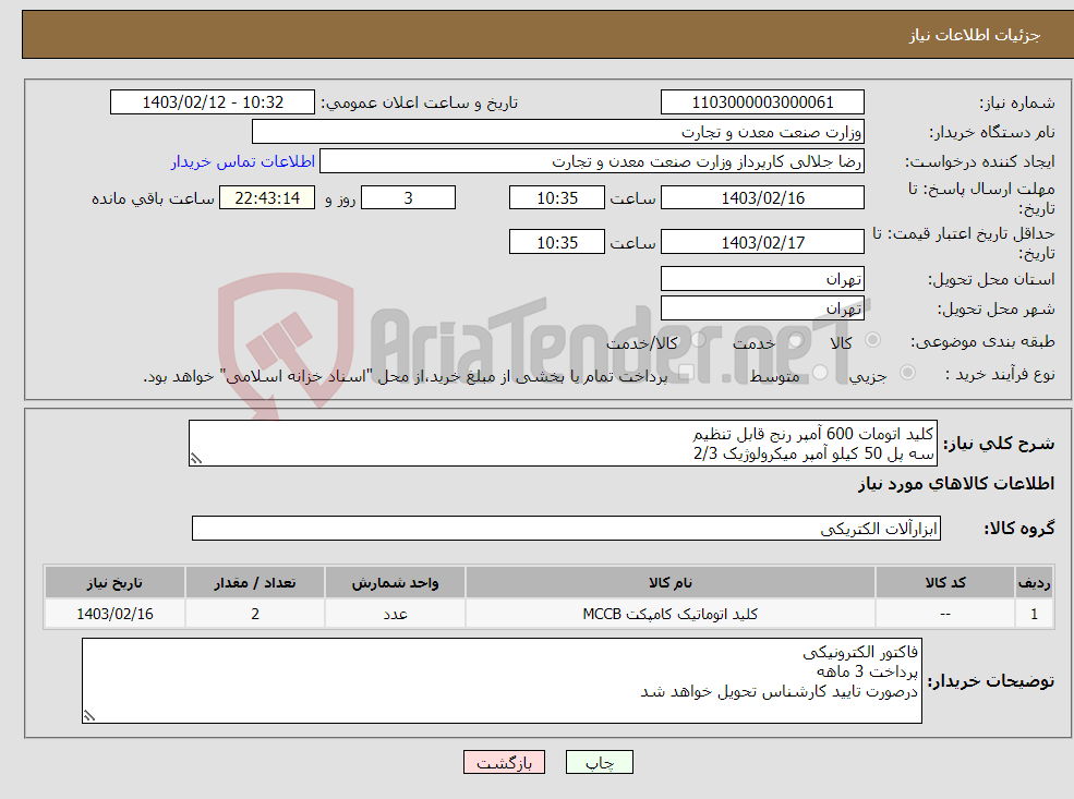 تصویر کوچک آگهی نیاز انتخاب تامین کننده-کلید اتومات 600 آمپر رنج قابل تنظیم سه پل 50 کیلو آمپر میکرولوژیک 2/3 برند (ABB) 