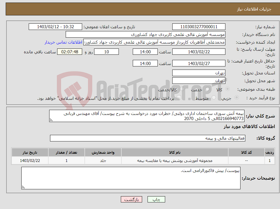 تصویر کوچک آگهی نیاز انتخاب تامین کننده-بیمه آتش سوزی ساختمان اداری دولتی/ خطرات مورد درخواست به شرح پیوست/ آقای مهندس قربانی 02166940773الی 5 داخلی 2070