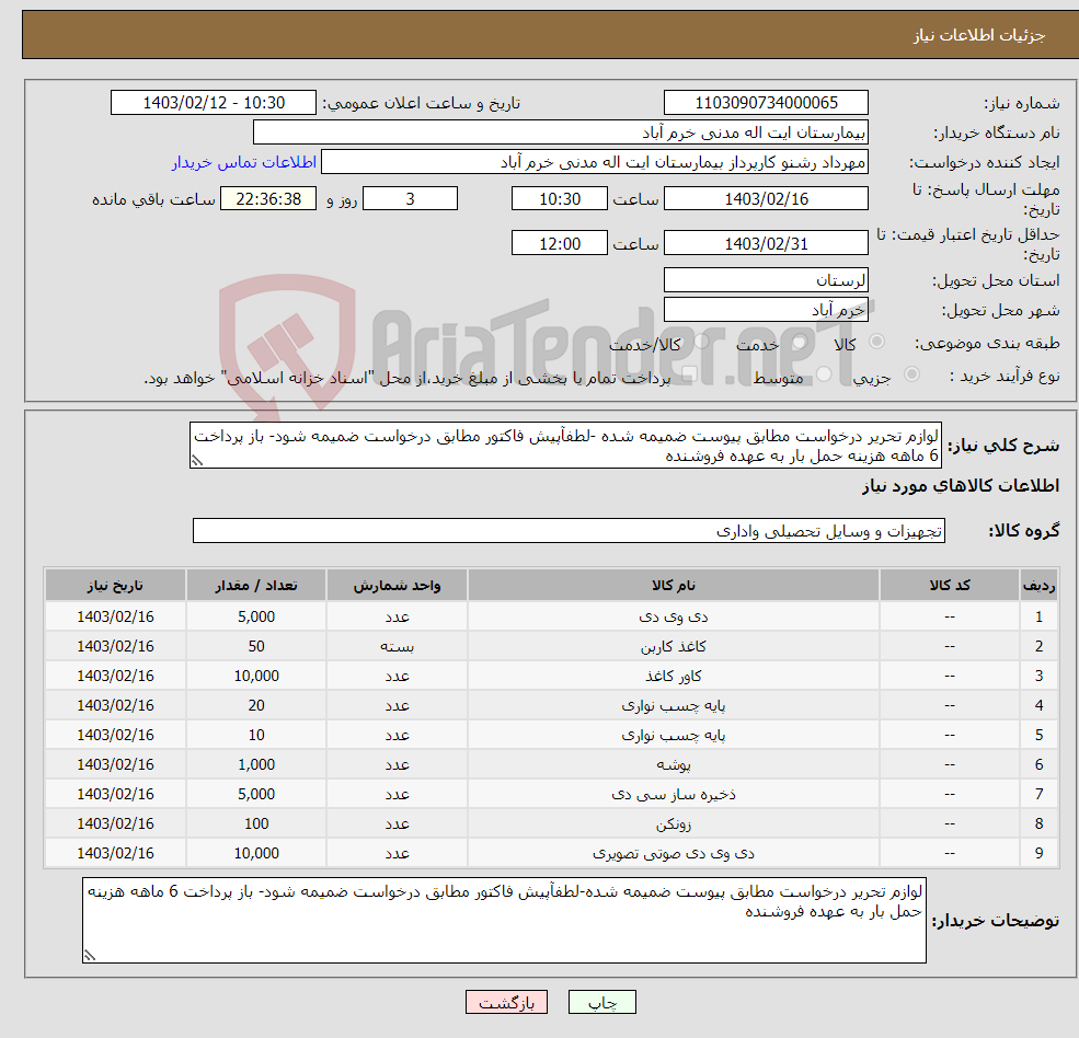 تصویر کوچک آگهی نیاز انتخاب تامین کننده-لوازم تحریر درخواست مطابق پیوست ضمیمه شده -لطفآپیش فاکتور مطابق درخواست ضمیمه شود- باز پرداخت 6 ماهه هزینه حمل بار به عهده فروشنده