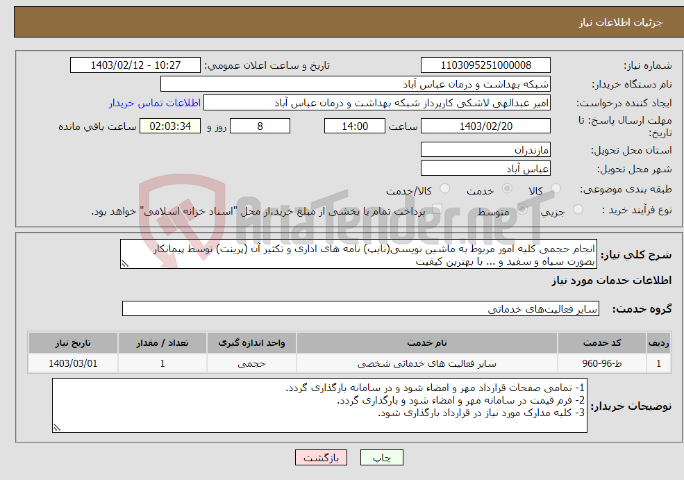 تصویر کوچک آگهی نیاز انتخاب تامین کننده-انجام حجمی کلیه امور مربوط به ماشین نویسی(تایپ) نامه های اداری و تکثیر آن (پرینت) توسط پیمانکار بصورت سیاه و سفید و ... با بهترین کیفیت