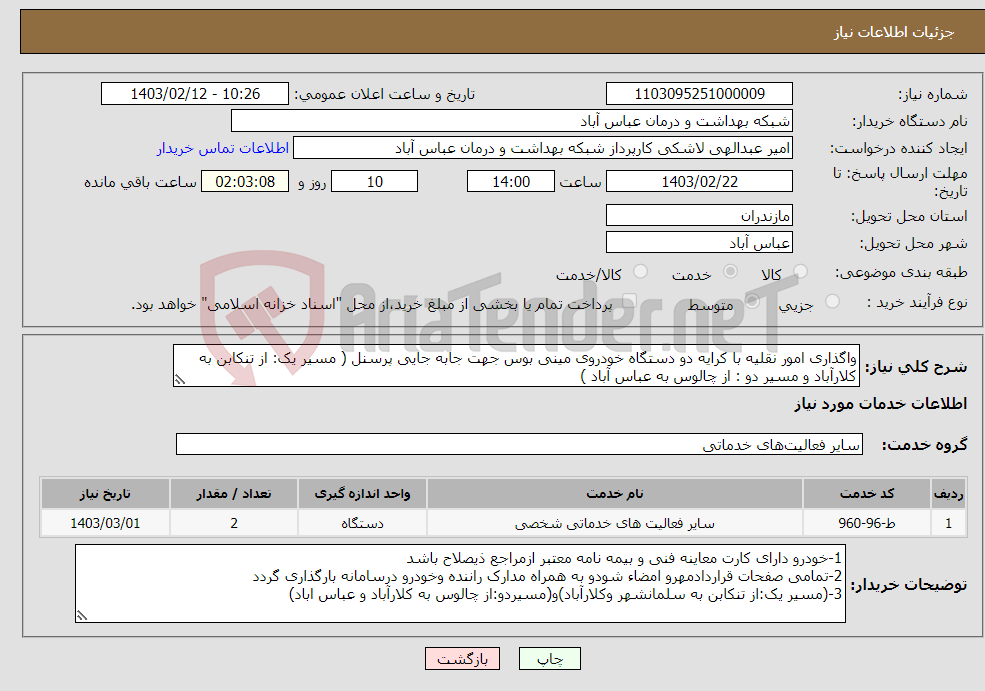 تصویر کوچک آگهی نیاز انتخاب تامین کننده-واگذاری امور نقلیه با کرایه دو دستگاه خودروی مینی بوس جهت جابه جایی پرسنل ( مسیر یک: از تنکابن به کلارآباد و مسیر دو : از چالوس به عباس آباد )