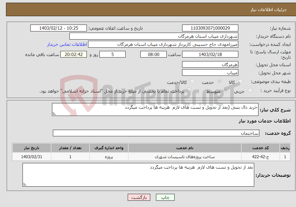تصویر کوچک آگهی نیاز انتخاب تامین کننده-خرید دال بتنی (بعد از تحویل و تست های لازم هزینه ها پرداخت میگردد