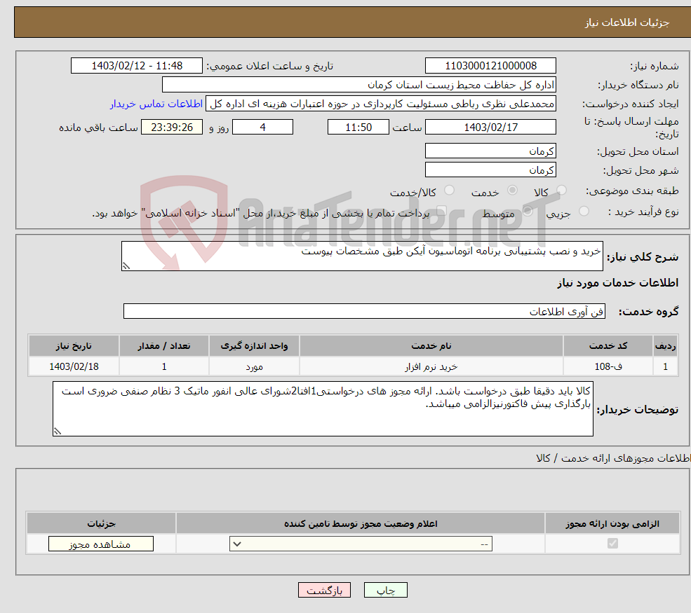 تصویر کوچک آگهی نیاز انتخاب تامین کننده-خرید و نصب پشتیبانی برنامه اتوماسیون آیکن طبق مشخصات پیوست