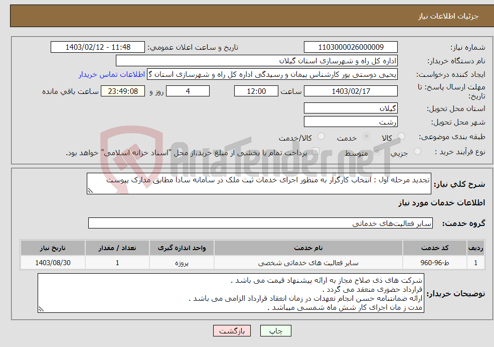 تصویر کوچک آگهی نیاز انتخاب تامین کننده-تجدید مرحله اول : انتخاب کارگزار به منظور اجرای خدمات ثبت ملک در سامانه سادا مطابق مدارک پیوست 