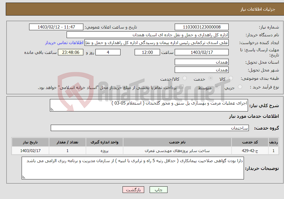 تصویر کوچک آگهی نیاز انتخاب تامین کننده-اجرای عملیات مرمت و بهسازی پل ستق و محور گلخندان ( استعلام 05-03 )