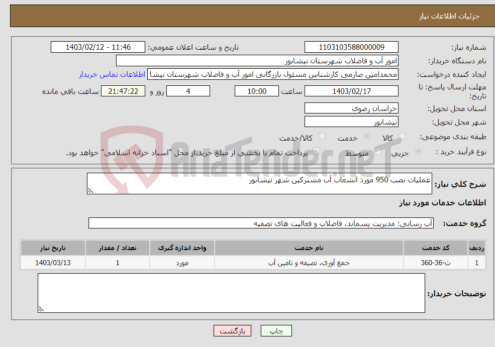 تصویر کوچک آگهی نیاز انتخاب تامین کننده-عملیات نصب 950 مورد انشعاب آب مشترکین شهر نیشابور