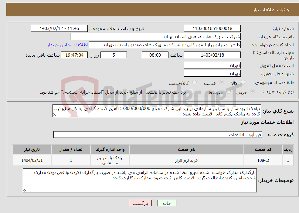 تصویر کوچک آگهی نیاز انتخاب تامین کننده-پیامک انبوه ساز با سرتیتر سازمانی براورد این شرکت مبلغ 5/300/000/000 تامین کننده گرامی به کل مبلغ ثبت گردد نه پیامک پکیج کامل قیمت داده شود 