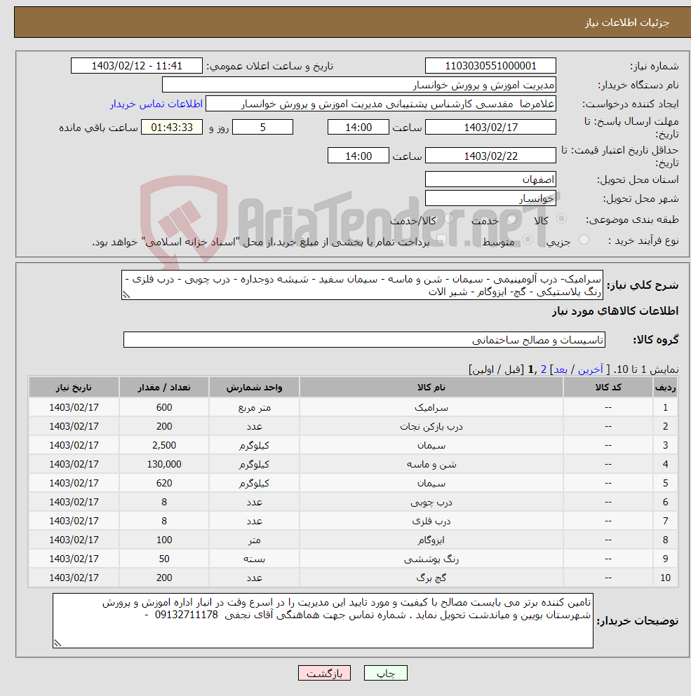 تصویر کوچک آگهی نیاز انتخاب تامین کننده-سرامیک- درب آلومینیمی - سیمان - شن و ماسه - سیمان سفید - شیشه دوجداره - درب چوبی - درب فلزی - رنگ پلاستیکی - گچ- ایزوگام - شیر الات 