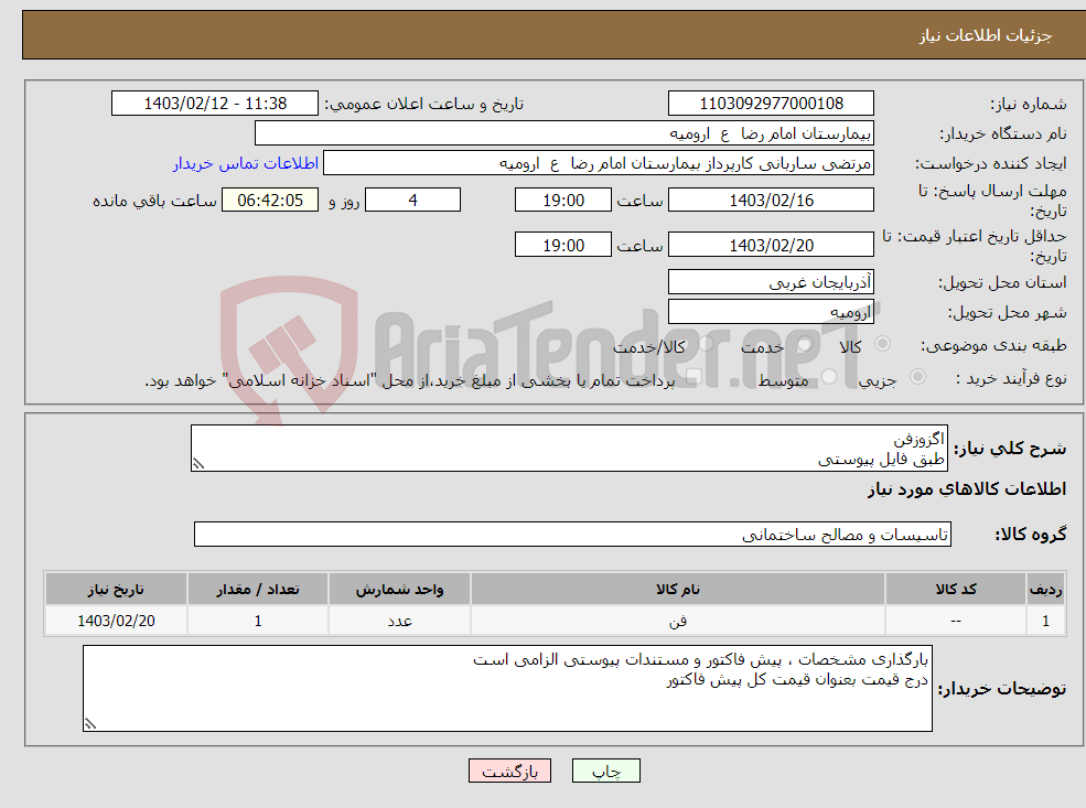 تصویر کوچک آگهی نیاز انتخاب تامین کننده-اگزوزفن طبق فایل پیوستی