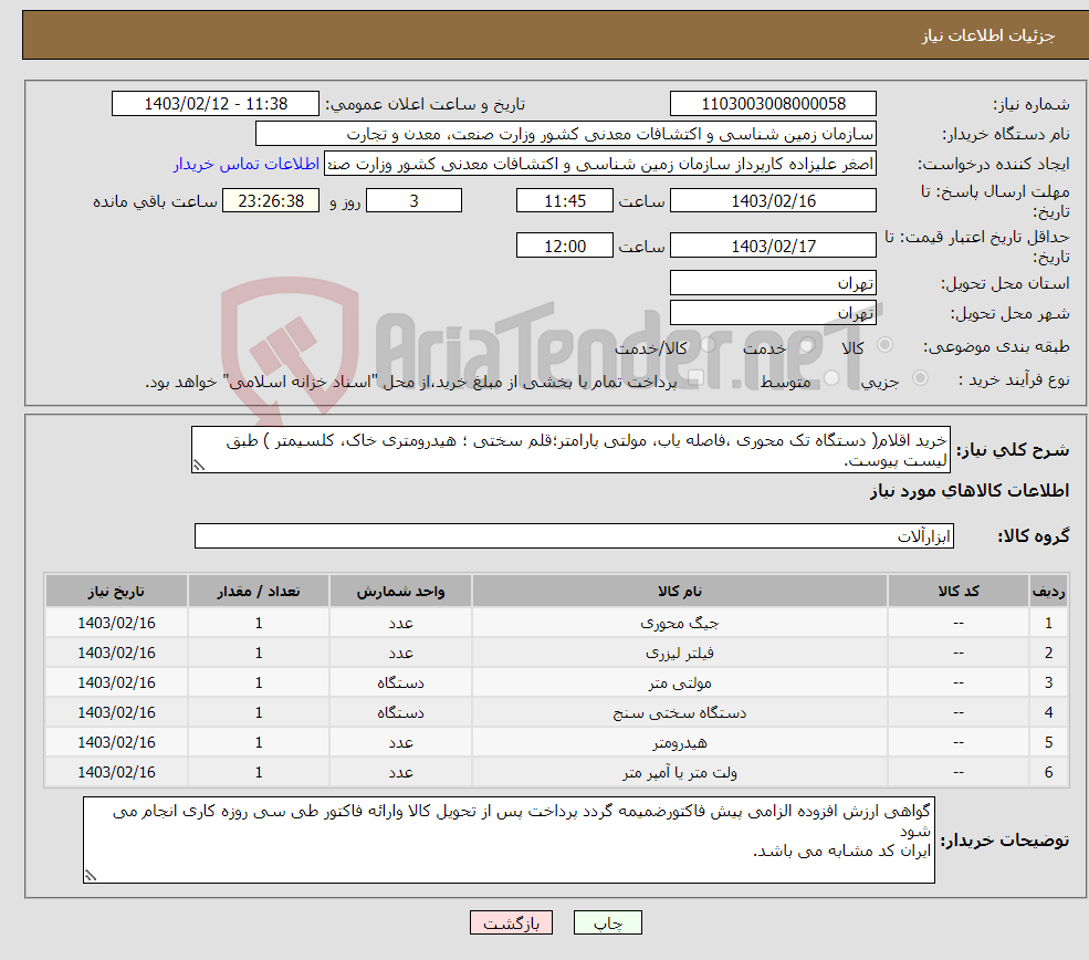 تصویر کوچک آگهی نیاز انتخاب تامین کننده-خرید اقلام( دستگاه تک محوری ،فاصله یاب، مولتی پارامتر؛قلم سختی ؛ هیدرومتری خاک، کلسیمتر ) طبق لیست پیوست.
