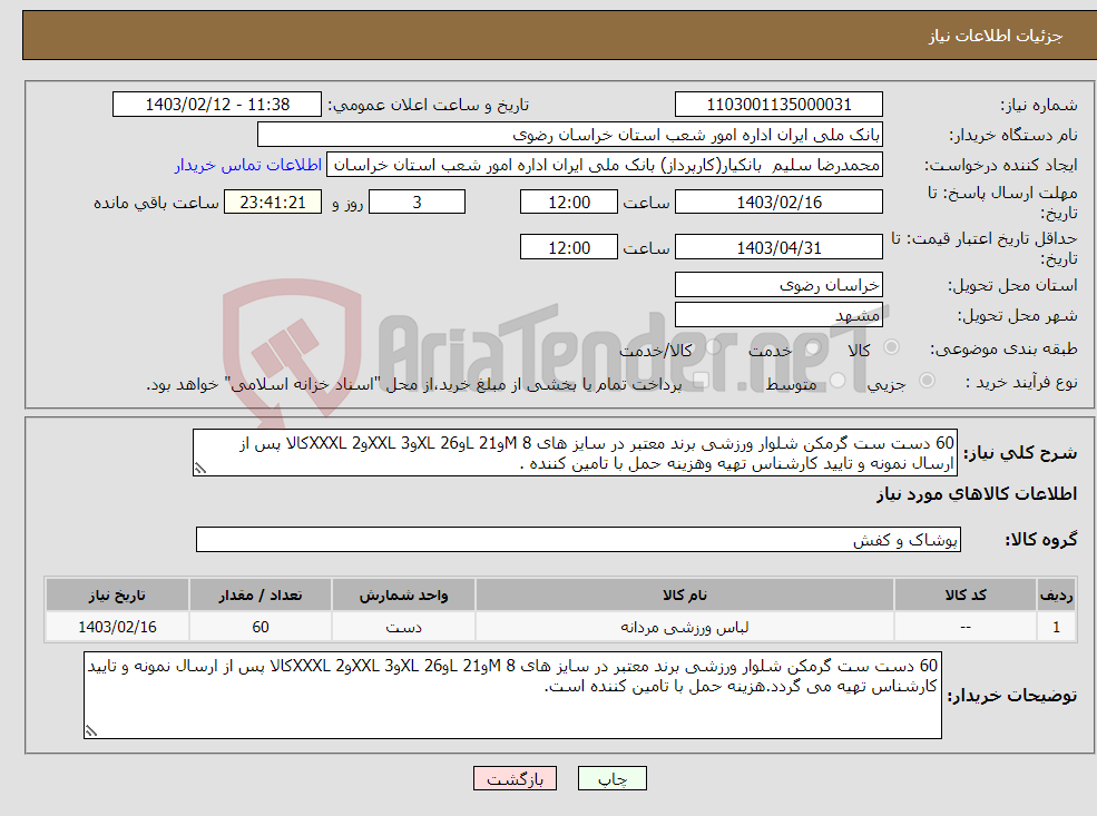 تصویر کوچک آگهی نیاز انتخاب تامین کننده-60 دست ست گرمکن شلوار ورزشی برند معتبر در سایز های M 8وL 21وXL 26وXXL 3وXXXL 2کالا پس از ارسال نمونه و تایید کارشناس تهیه وهزینه حمل با تامین کننده .