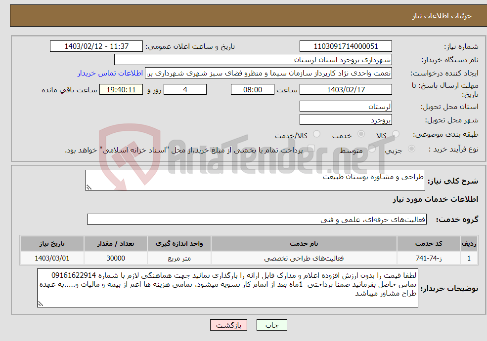 تصویر کوچک آگهی نیاز انتخاب تامین کننده-طراحی و مشاوره بوستان طبیعت 