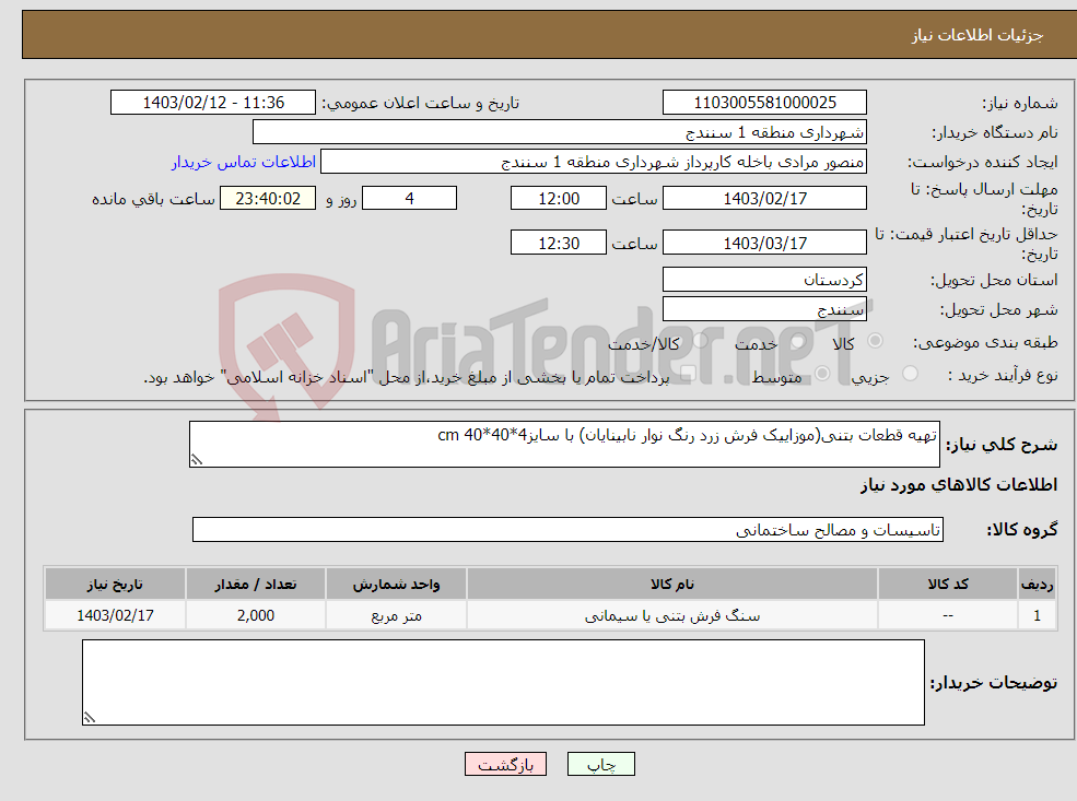 تصویر کوچک آگهی نیاز انتخاب تامین کننده-تهیه قطعات بتنی(موزاییک فرش زرد رنگ نوار نابینایان) با سایز4*40*40 cm