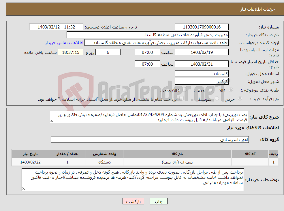 تصویر کوچک آگهی نیاز انتخاب تامین کننده-پمپ توربینی/ با جناب اقای نوربخش به شماره 01732424204تماس حاصل فرمایید/ضمیمه پیش فاکتور و ریز قیمت الزامی میباشد/به فایل پیوست دقت فرمایید 