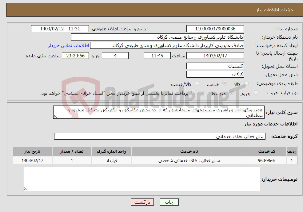 تصویر کوچک آگهی نیاز انتخاب تامین کننده-تعمیر ونگهداری و راهبری سیستمهای سرمایشی که از دو بخش مکانیکی و الکتریکی تشکیل میشود و متعلقاتی که به آنها مربوط میشود. 