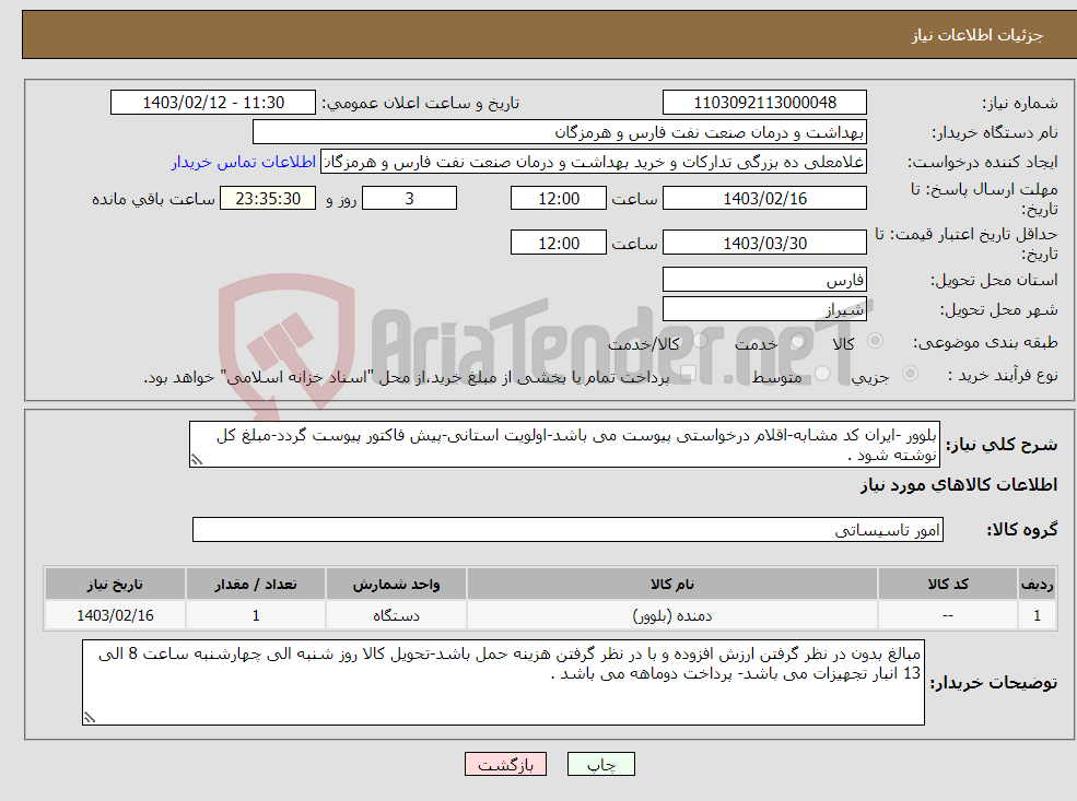 تصویر کوچک آگهی نیاز انتخاب تامین کننده-بلوور -ایران کد مشابه-اقلام درخواستی پیوست می باشد-اولویت استانی-پیش فاکتور پیوست گردد-مبلغ کل نوشته شود .
