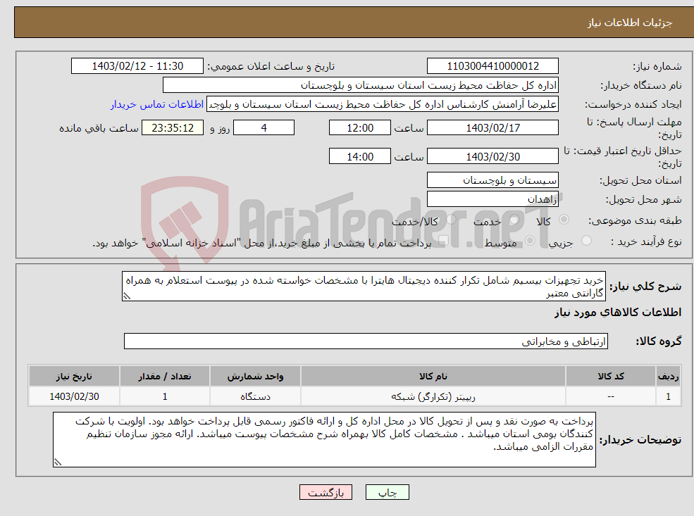 تصویر کوچک آگهی نیاز انتخاب تامین کننده-خرید تجهیزات بیسیم شامل تکرار کننده دیجیتال هایترا با مشخصات خواسته شده در پیوست استعلام به همراه گارانتی معتبر