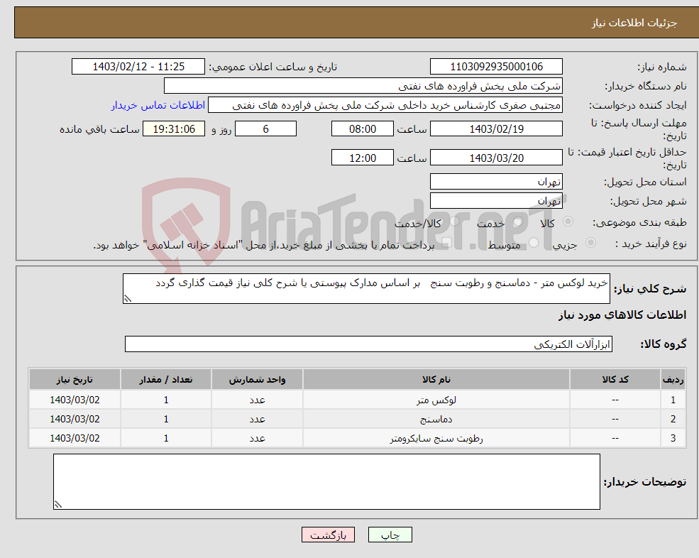 تصویر کوچک آگهی نیاز انتخاب تامین کننده-خرید لوکس متر - دماسنج و رطوبت سنج بر اساس مدارک پیوستی یا شرح کلی نیاز قیمت گذاری گردد