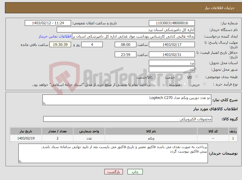 تصویر کوچک آگهی نیاز انتخاب تامین کننده-دو عدد دوربین وبکم مدل Logitech C270