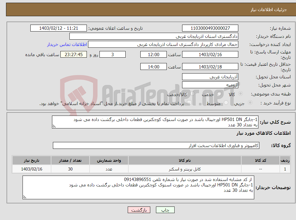 تصویر کوچک آگهی نیاز انتخاب تامین کننده-1-چابگر HP501 DN اورجینال باشد در صورت استوک کوچکترین قطعات داخلی برگشت داده می شود به تعداد 30 عدد 