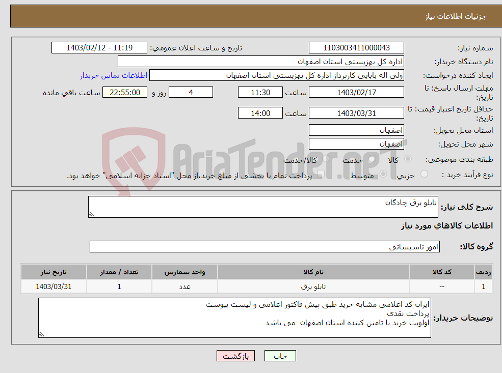 تصویر کوچک آگهی نیاز انتخاب تامین کننده-تابلو برق چادگان