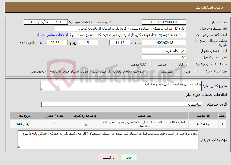 تصویر کوچک آگهی نیاز انتخاب تامین کننده-برق رسانی به آب درمانی قینرجه تکاب