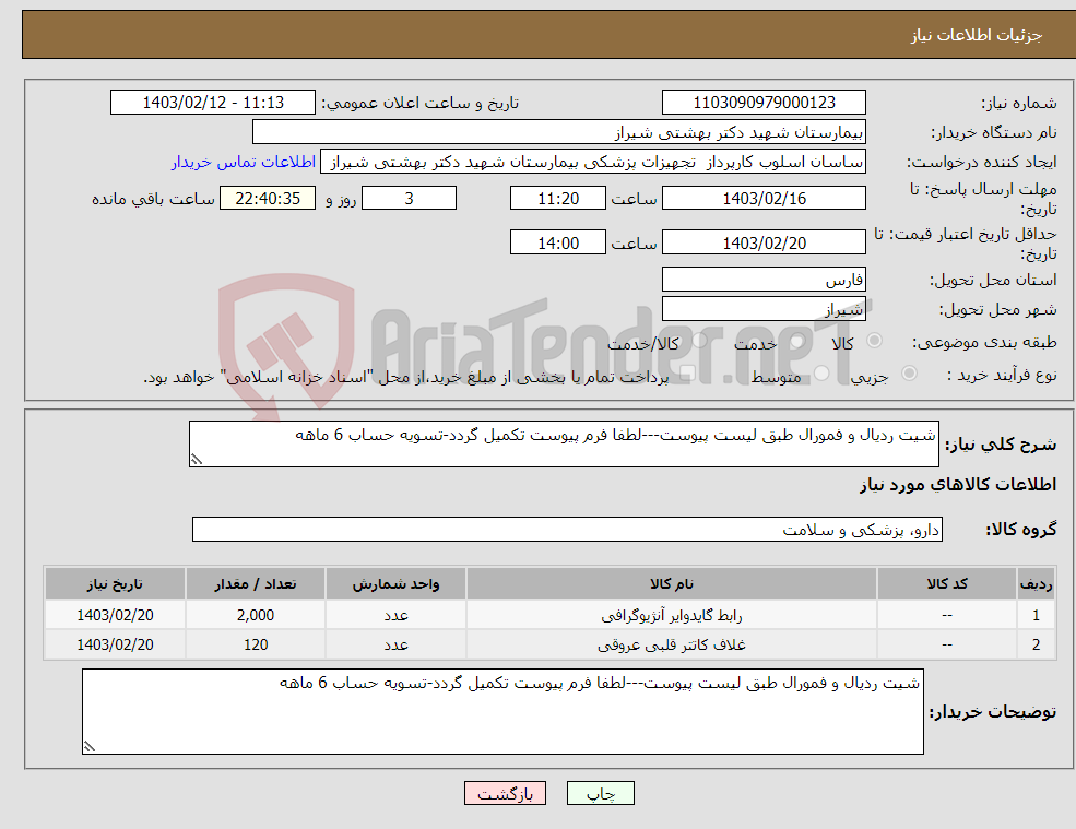 تصویر کوچک آگهی نیاز انتخاب تامین کننده-شیت ردیال و فمورال طبق لیست پیوست---لطفا فرم پیوست تکمیل گردد-تسویه حساب 6 ماهه