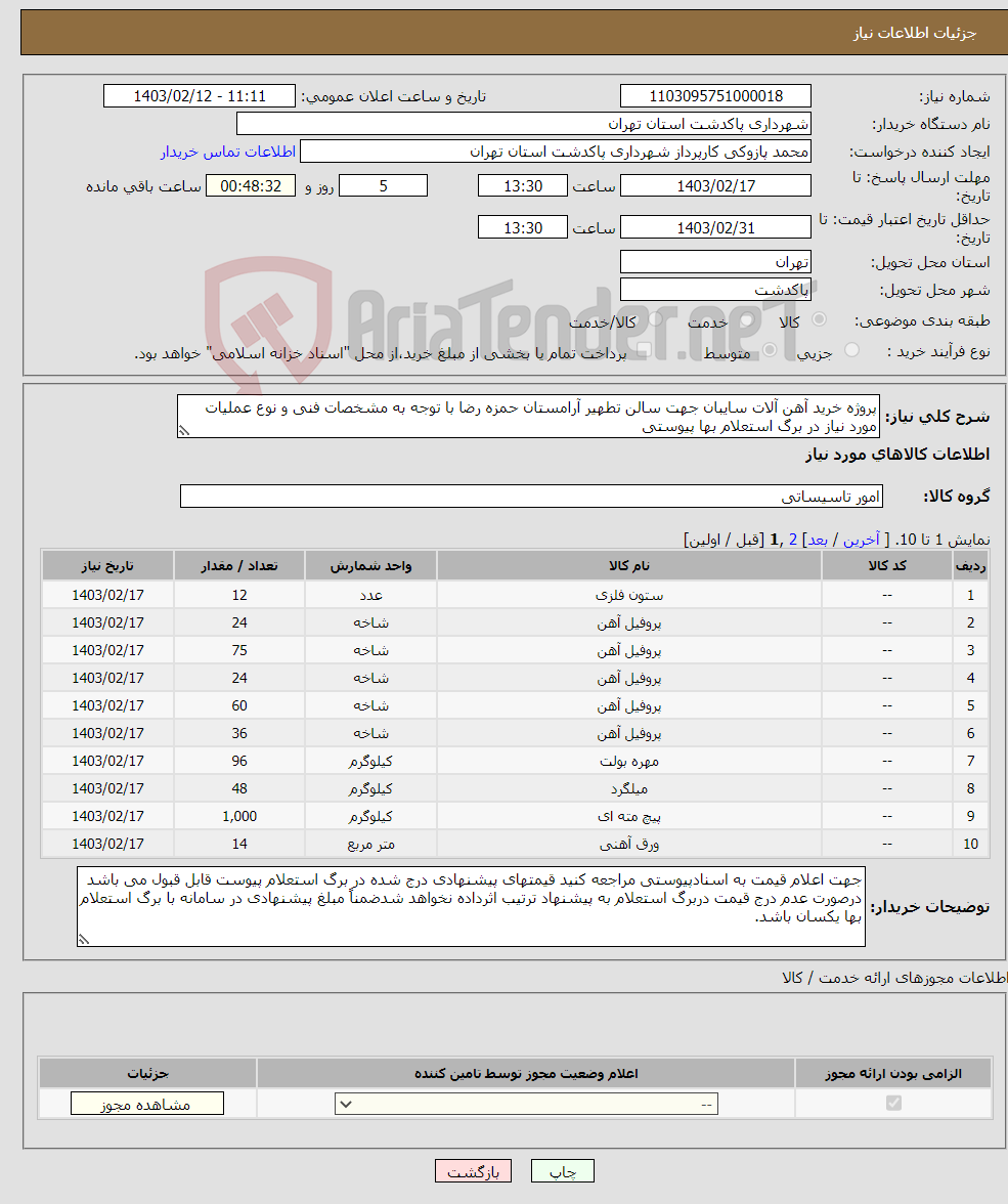 تصویر کوچک آگهی نیاز انتخاب تامین کننده-پروژه خرید آهن آلات سایبان جهت سالن تطهیر آرامستان حمزه رضا با توجه به مشخصات فنی و نوع عملیات مورد نیاز در برگ استعلام بها پیوستی