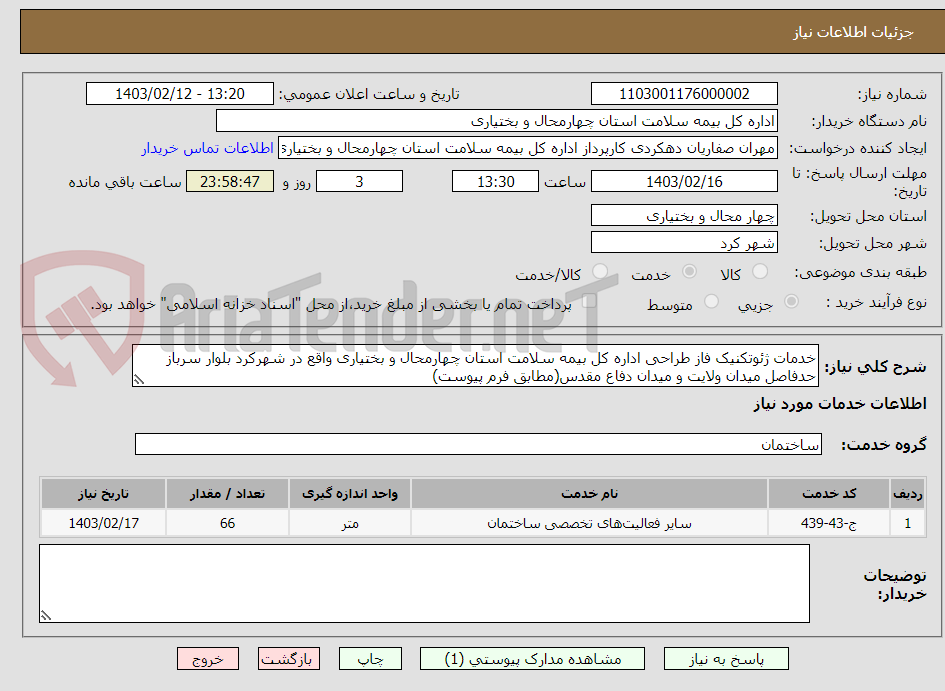 تصویر کوچک آگهی خدمات ژئوتکنیک فاز طراحی اداره کل بیمه سلامت استان چهارمحال و بختیاری واقع در شهرکرد بلوار سرباز حدفاصل میدان ولایت و میدان دفاع مقدس(مطابق فرم پیوست)