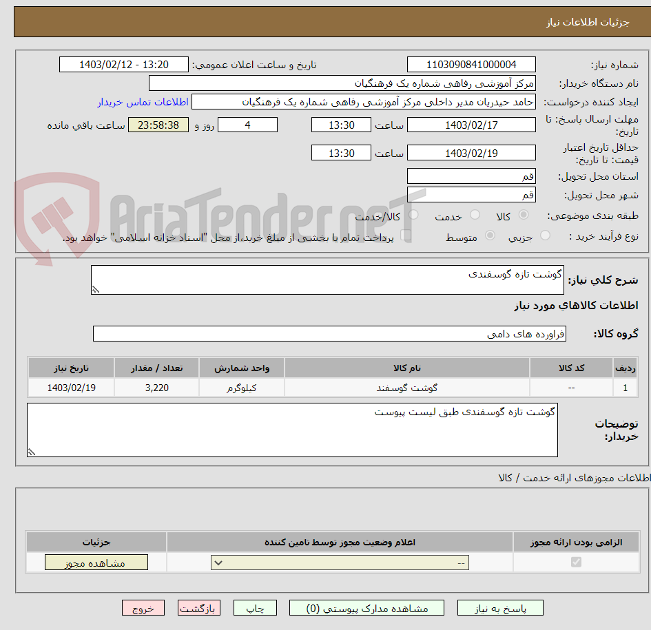 تصویر کوچک آگهی گوشت تازه گوسفندی 