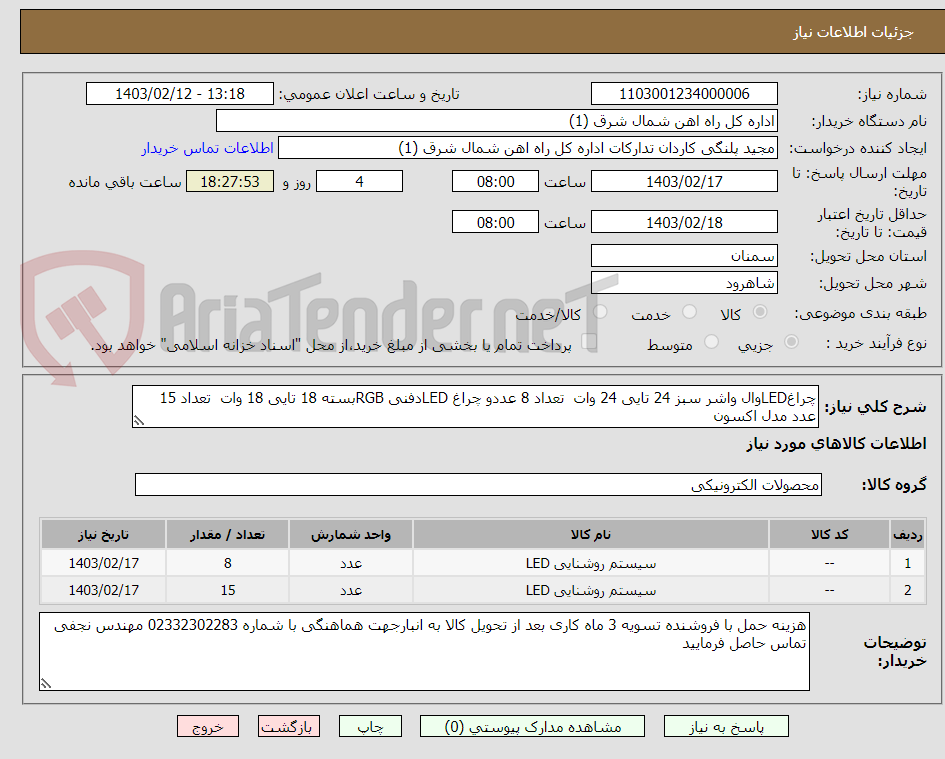 تصویر کوچک آگهی چراغLEDوال واشر سبز 24 تایی 24 وات  تعداد 8 عددو چراغ LEDدفنی RGBبسته 18 تایی 18 وات  تعداد 15 عدد مدل اکسون 