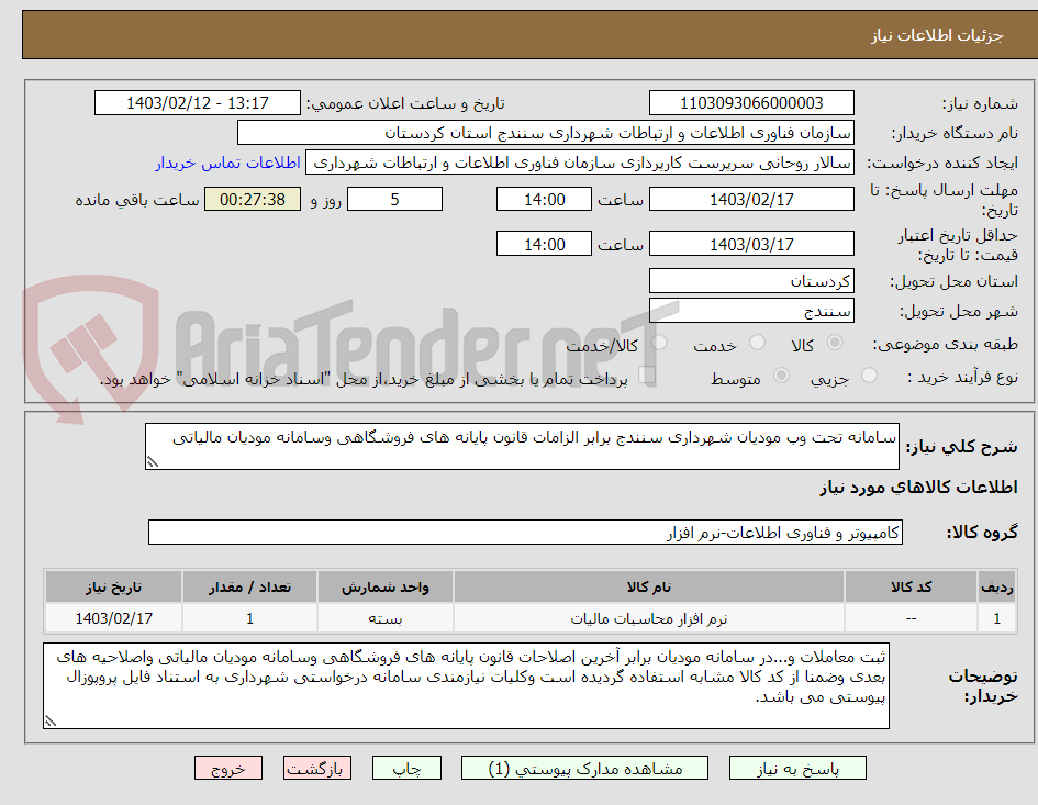 تصویر کوچک آگهی سامانه تحت وب مودیان شهرداری سنندج برابر الزامات قانون پایانه های فروشگاهی وسامانه مودیان مالیاتی